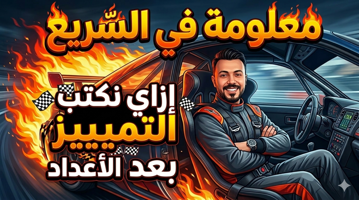 إزاي أكتب تمييز العدد